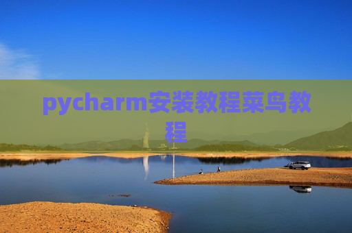 pycharm安装教程菜鸟教程 pycharm安装教程菜鸟教程
