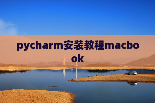 pycharm安装教程macbook